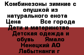 Комбинезоны зимние с опушкой из натурального енота  › Цена ­ 500 - Все города Дети и материнство » Детская одежда и обувь   . Ямало-Ненецкий АО,Лабытнанги г.